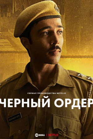 Черный ордер