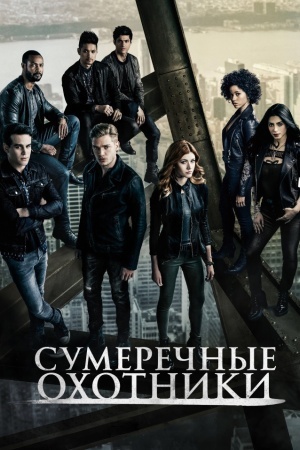 Сумеречные охотники