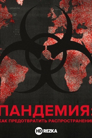 Пандемия: Как предотвратить распространение