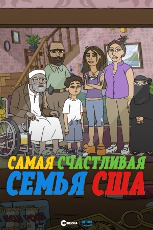 Самая счастливая семья США