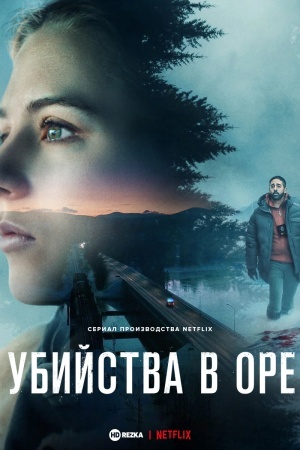 Убийства в Оре