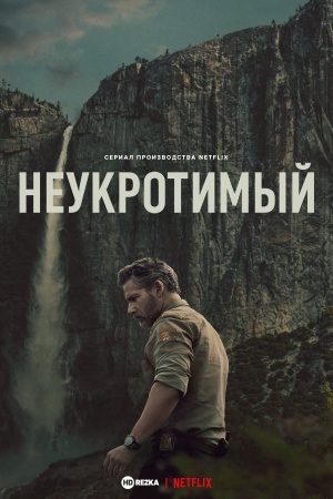 Неукротимый