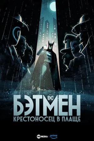 Бэтмен: Крестоносец в плаще