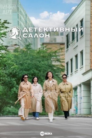 Детективный салон