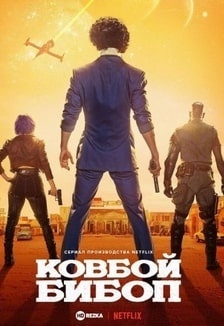 Ковбой Бибоп
