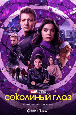 Соколиный глаз