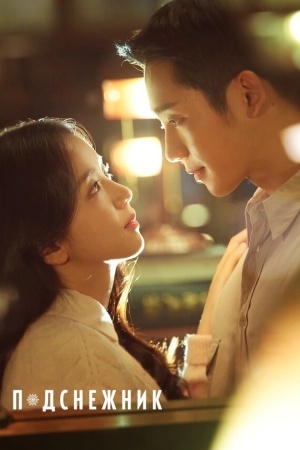 Подснежник