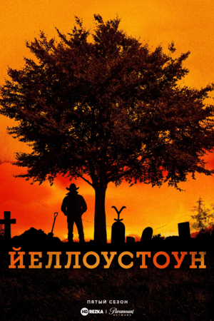 Йеллоустоун