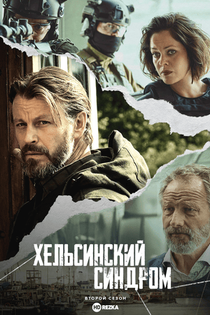 Хельсинский синдром