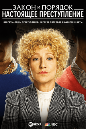 Закон и порядок: Настоящее преступление