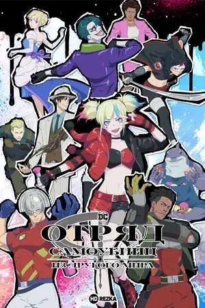 Отряд самоубийц из другого мира