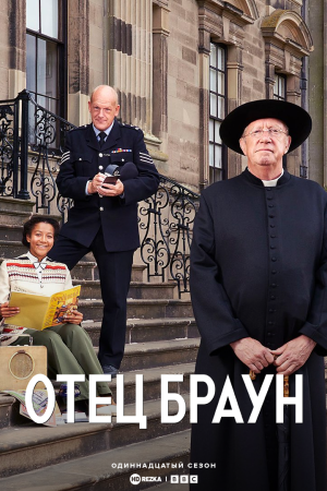 Отец Браун