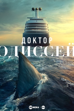 Доктор Одиссей