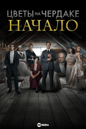 Цветы на чердаке: Начало