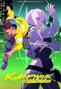 Киберпанк: Бегущие по краю