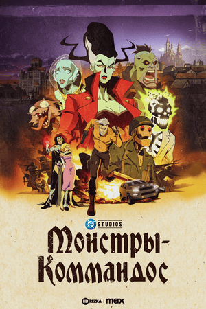 Монстры-коммандос