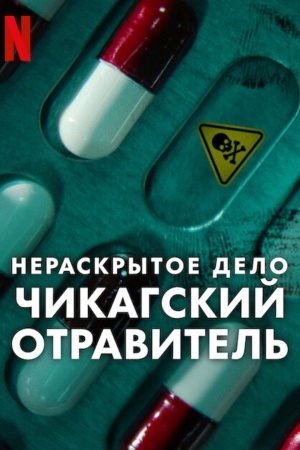 Нераскрытое дело: Чикагский отравитель