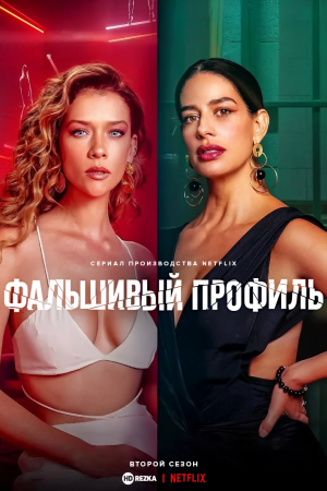 Фальшивый профиль