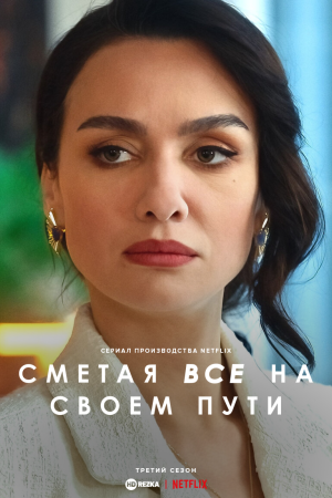 Сметая всё на своём пути