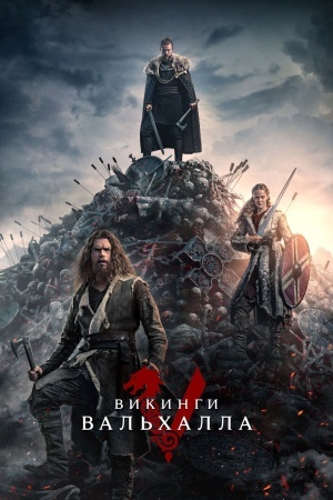 Викинги: Вальхалла