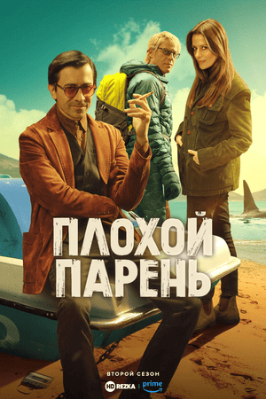 Плохой парень