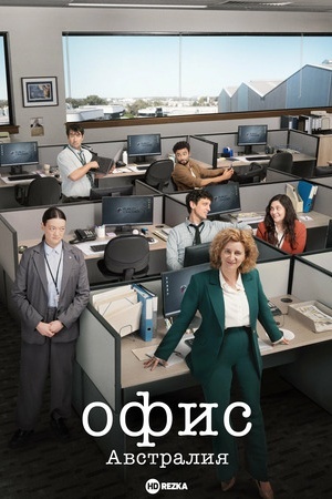 Офис: Австралия