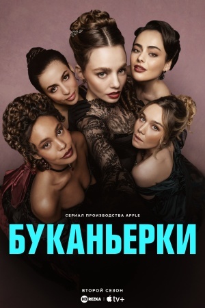 Буканьерки