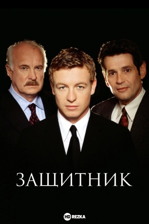 Защитник