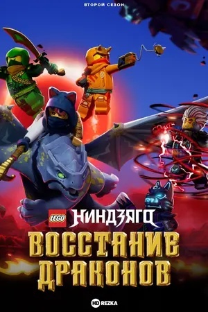Ниндзяго: Восстание драконов