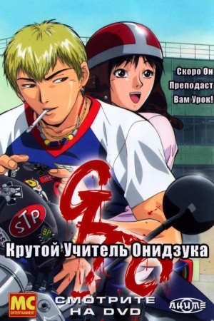 Крутой учитель Онидзука