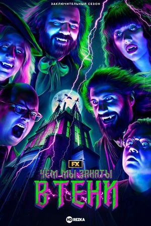 Чем мы заняты в тени