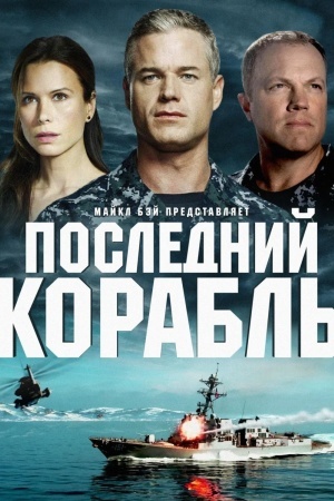 Последний корабль