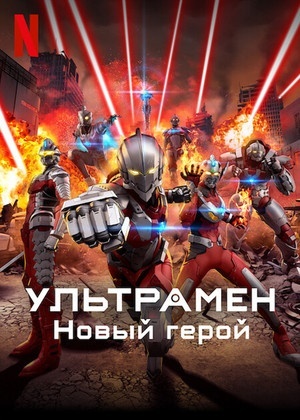 Ультрамен: Новый герой