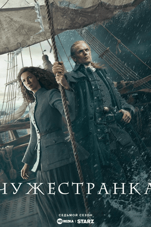 Чужестранка