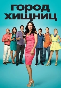 Город хищниц