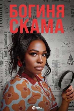 Богиня скама