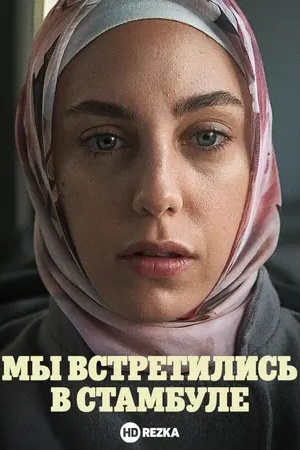 Мы встретились в Стамбуле