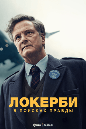 Локерби: В поисках правды