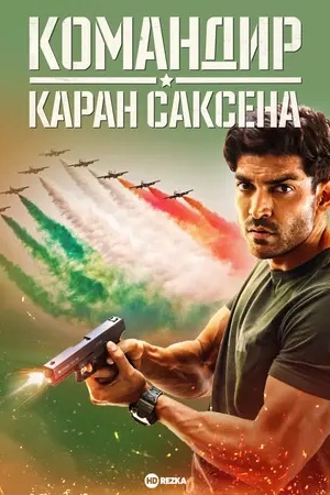 Командир Каран Саксена