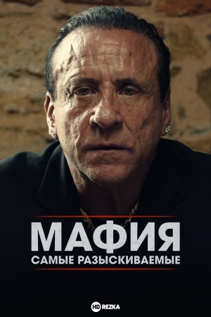 Мафия: Самые разыскиваемые