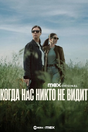 Когда нас никто не видит