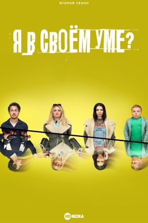 Я в своём уме?