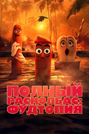 Полный расколбас: Пищевая утопия