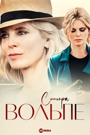 Синьора Вольпе