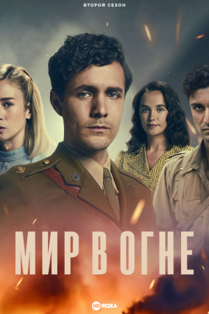Мир в огне