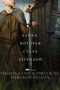 Рыцарь Семи Королевств: Межевой рыцарь