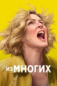 Из многих