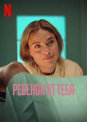 Ребёнок от тебя