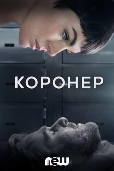 Коронер