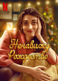 Ненавижу Рождество